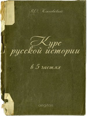 cover image of Курс русской истории в 5 частях